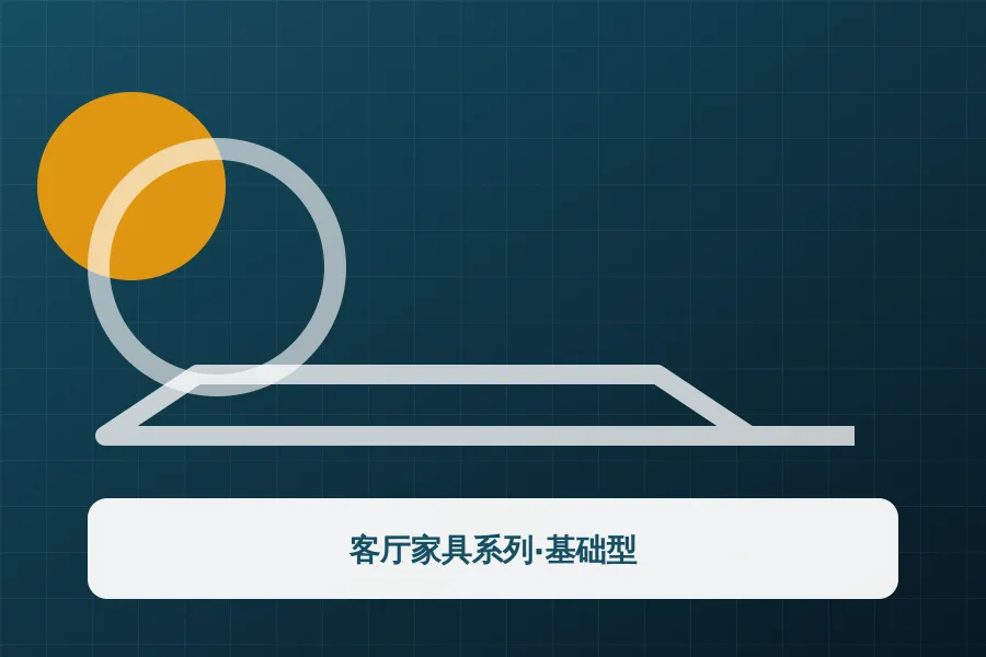 客厅家具系列·基础型