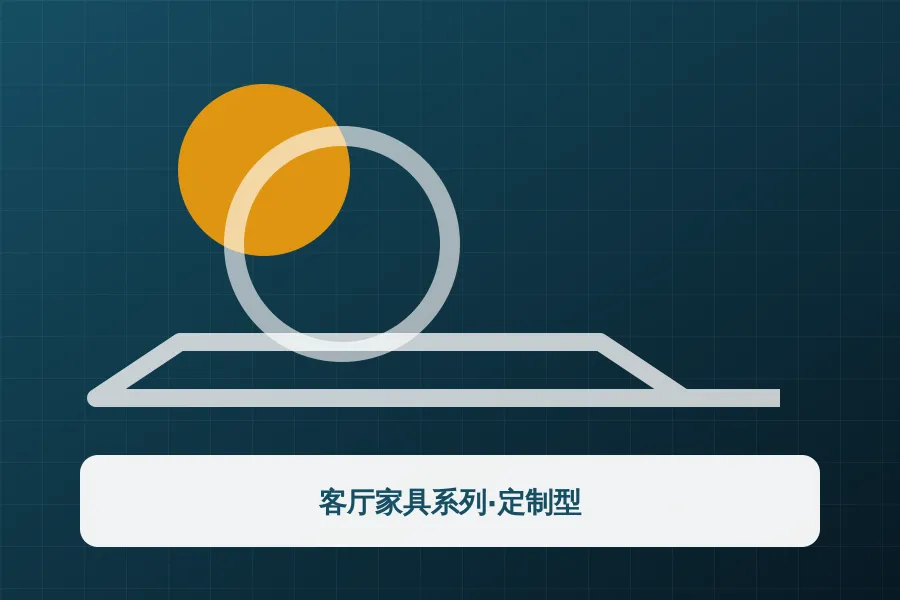 客厅家具系列·定制型