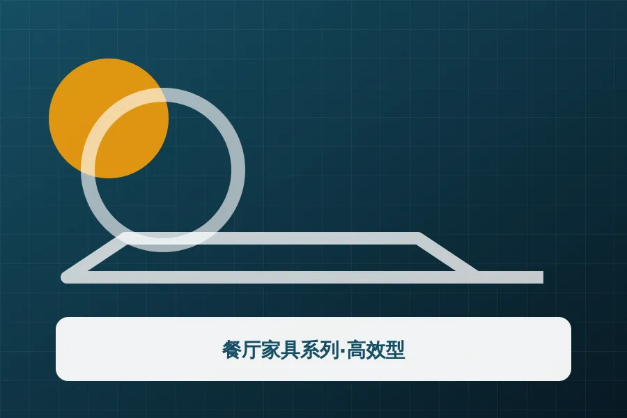 餐厅家具系列·高效型