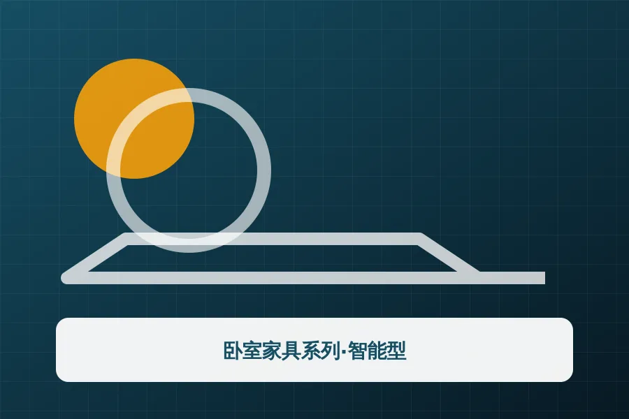 卧室家具系列·智能型应用示意图