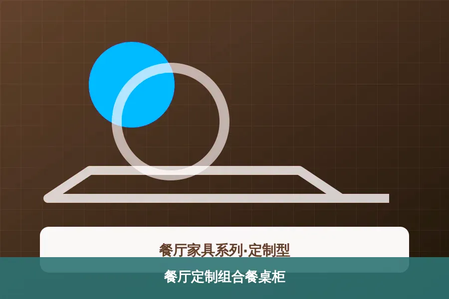 餐厅定制组合餐桌柜