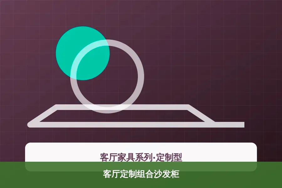 客厅定制组合沙发柜