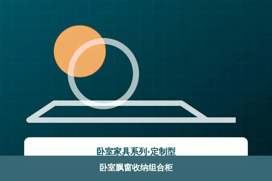 卧室飘窗收纳组合柜