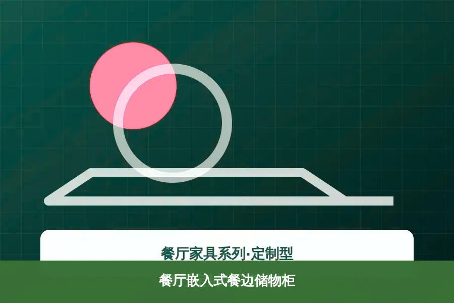 餐厅嵌入式餐边储物柜
